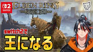 【#ELDENRING Tarnished Edition】朝活探索！switch２で王になる旅に出ます  #7【#switch2】