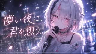 【オリジナル曲】儚い夜に、君を想う。 /空澄セナ イメージソング【ぶいすぽっ】
