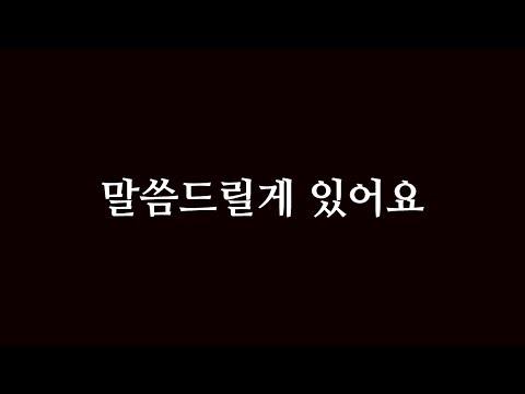 최근 저에게 있었던 일에 대해 말씀드릴게요.