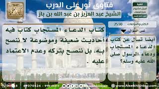 صورة 2530 - التعريف بكتاب الدعاء المستجاب - نور على الدرب