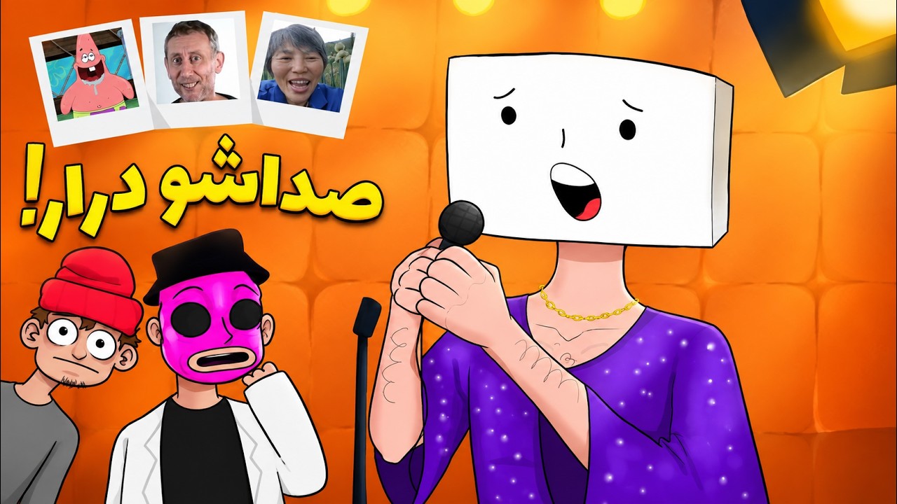 مسابقه تقلید صدا 😯
