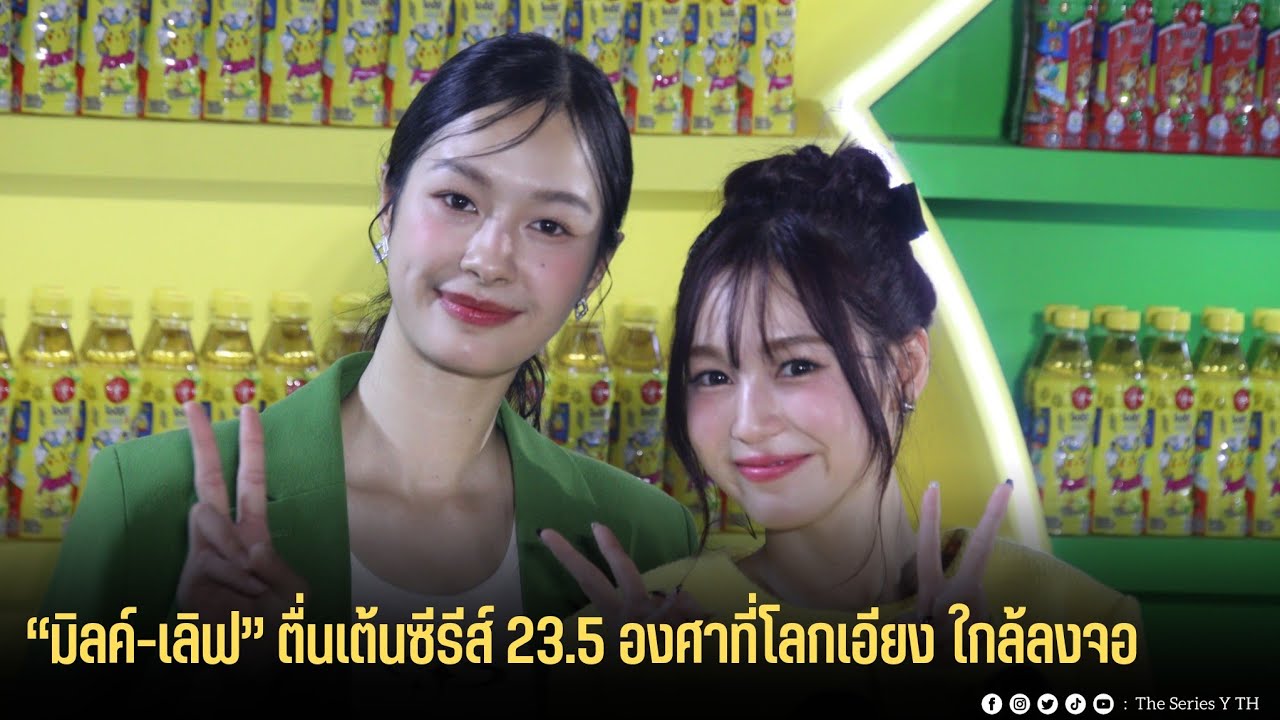 “มิลค์-เลิฟ” ตื่นเต้นซีรีส์ 23.5 องศาที่โลกเอียง ใกล้ลงจอ