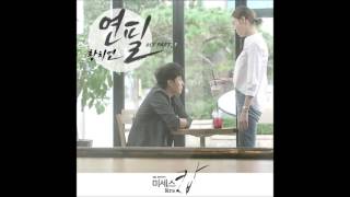 황치열 미세스 캅 OST Part 1 - 01 연필