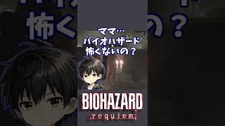 ホラー好きっておかしいですか？【バイオハザードレクイエム】 #shorts #ぽなよのゲーム実況 #biohazardrequiem #biohazard #ゲーム実況