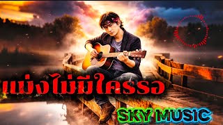 Download lagu 🔥Nobody's Waiting🔥 – SKY MUSIC #LifeSongs #LatestSongs #HitSongs #distrokid mp3