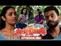 Kodukari කෝඩුකාරි Episode 180 26th January 2026