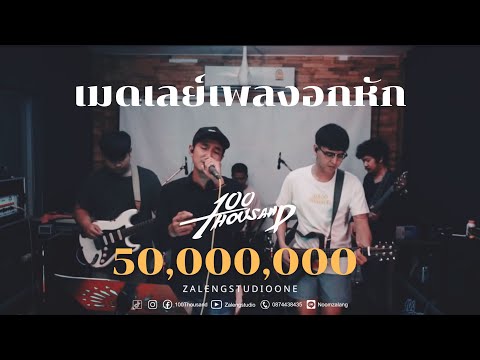 เมดเลย์เพลงอกหัก Vl - 100Thousand [ Cover Ep.6 ]