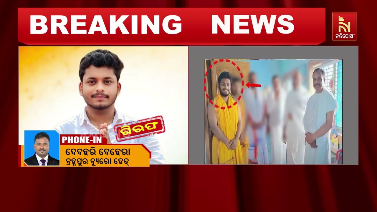 ଛାତ୍ରୀ ମୃତ୍ୟୁ ଘଟଣା: ପ୍ରେମରେ ଫସାଇ ମାନସିକ ନିର୍ଯାତନା ଦେ