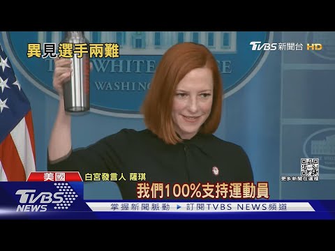 點名必看陳巍比賽 白宮隔海為冬奧選手加油｜TVBS新聞