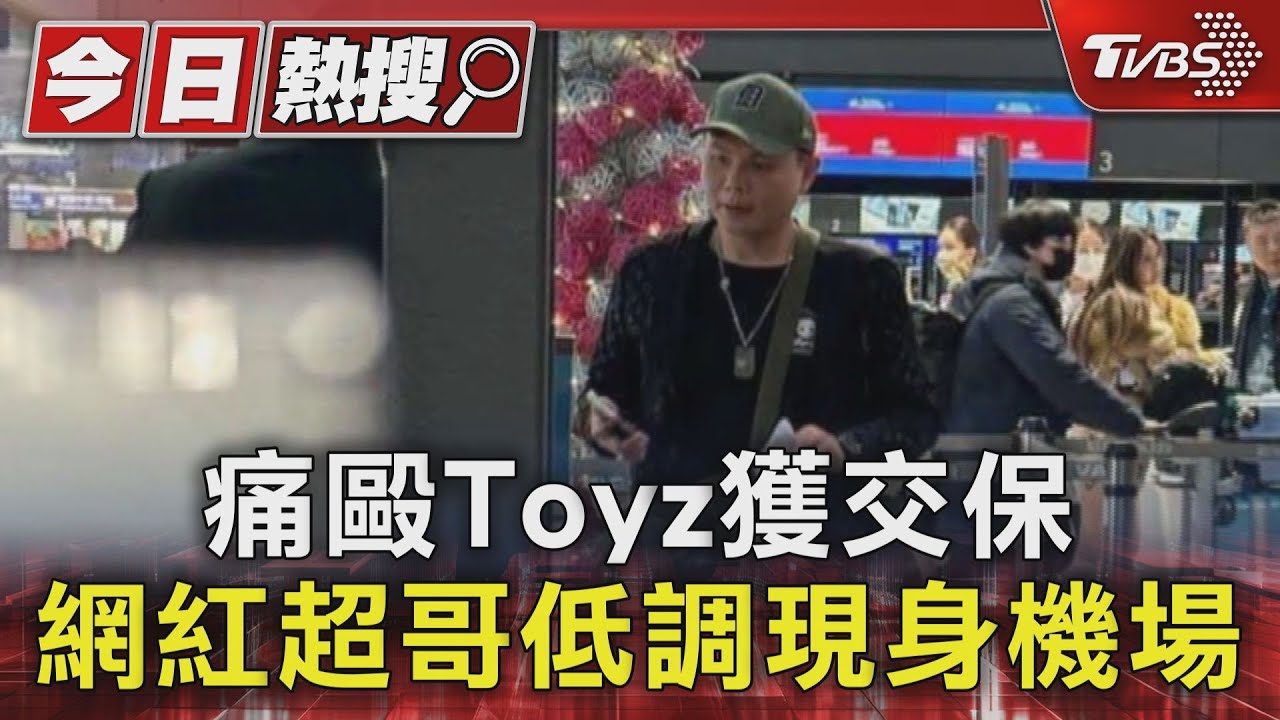 痛毆Toyz獲交保　網紅超哥低調現身機場