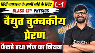वैद्युत चुम्बकीय प्रेरण Class 12 | Lec 1 | Physics Chapter 6 | फैराडे तथा लेंज का नियम |By Vipin Sir
