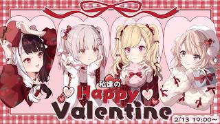 【 ෆ バレンタインෆ  】私達の Happy Valentine ໒꒱❤︎.* 【 夜見れな / 周防パトラ / 鷹宮リオン / しぐれうい 】