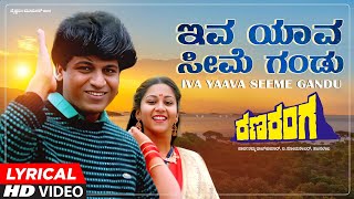 Download lagu Iva Yaava Seeme Gandu Lyrical Song | Ranaranga | Shivarajkumar, Sudharani, Tara | SPB | Hamsalekha mp3 Download lagu Iva Yaava Seeme Gandu Lyrical Song | Ranaranga | Shivarajkumar, Sudharani, Tara | SPB | Hamsalekha mp3
