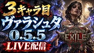 【PoE2】3キャラ目育成開始！│ヴァラシュタ LV1~【0.5.5】