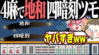【雀魂】4麻段位戦でバケモノ役満www 地和・四暗刻ツモ！！