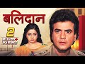 Balidaan बलिदान Full Movie Jeetendra I Shammi Kapoor I 80s Superhit Action Movie I 4K Mo