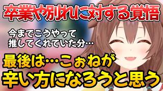 【戌神ころね】ホロメンの卒業への想いと自身の覚悟について話すころさん【ホロライブ切り抜き】