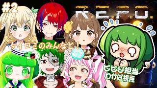 【R.E.P.O.コラボ】#2 ムキムキになってお洋服あつめる！！【Vtuber / 藤黄わかば / 遊城 / 中岡なあか / 真ん丸 / 楽都あいす / 清美りもね】