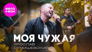 Ярослав Сумишевский – Моя чужая (Official video)