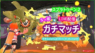 【スプラトゥーン２】N-ZAP85ガチホコＳ+ライブ配信【女性実況】
