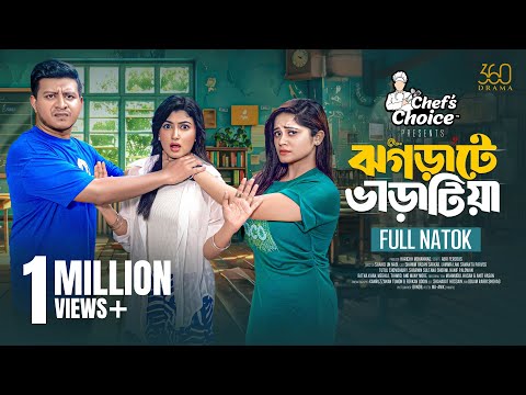 Jhograte Varatia | ঝগড়াটে ভাড়াটিয়া | Full Natok | Shamim | Lamima | Samanta | New Bangla Natok 2025