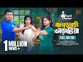 Jhograte Varatia ঝগড়াটে ভাড়াটিয়া Full Natok Shamim Lamima Saman