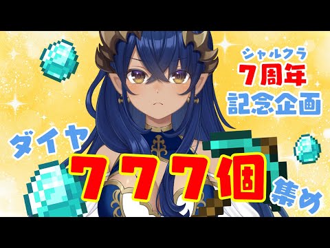 【Minecraft】《前半》シャルクラ7周年記念企画!ダイヤ777個掘ります!! #514 #シャルのひつじ【島村シャルロット / ななしいんく】