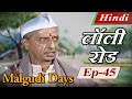 Malgudi Days Hindi मालगुडी डेज़ हिंदी Lawley Road लॉली र�