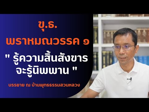 ขุ.ธ. พราหมณวรรค ๑ รู้ความสิ้นสังขารจะรู้นิพพาน