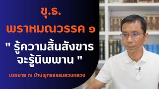 ขุ.ธ. พราหมณวรรค ๑ รู้ความสิ้นสังขารจะรู้นิพพาน
