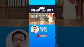 自民党総裁戦 決選投票で誰に投票？ 派閥トップからの指示の仕方とは #shorts #自民党 #総裁選 #決選投票 #派閥