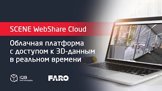 Программный продукт FARO SCENE WebShare Cloud №2