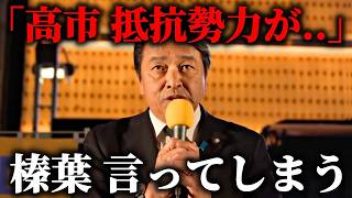【榛葉賀津也】自民党の中にいる、、高市総理の公約を邪魔する 抵抗勢力の存在に言及、、【国民民主党】