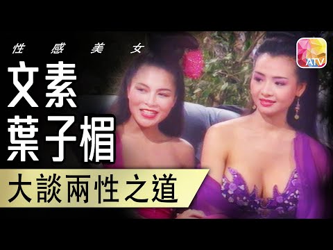 【文素、葉子楣】大談兩性之道 |《今夜不設防S4》精華 | ATV