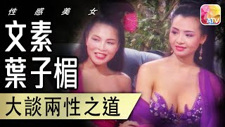 【文素、葉子楣】大談兩性之道 |《今夜不設防S4》精華 | ATV
