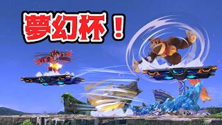 夢幻杯 #183【スマブラSP】