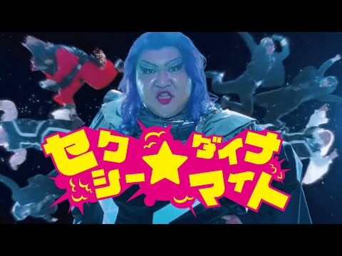 セクシー★ダイナマイト / デラックス×デラックス(DELUXE×DELUXE)