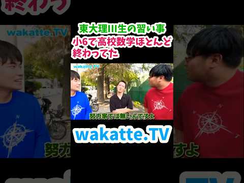 【くもん推し】東大理三生の習い事【wakatte.TV切り抜き】#東京大学 #くもん #医学部 #wakattetv