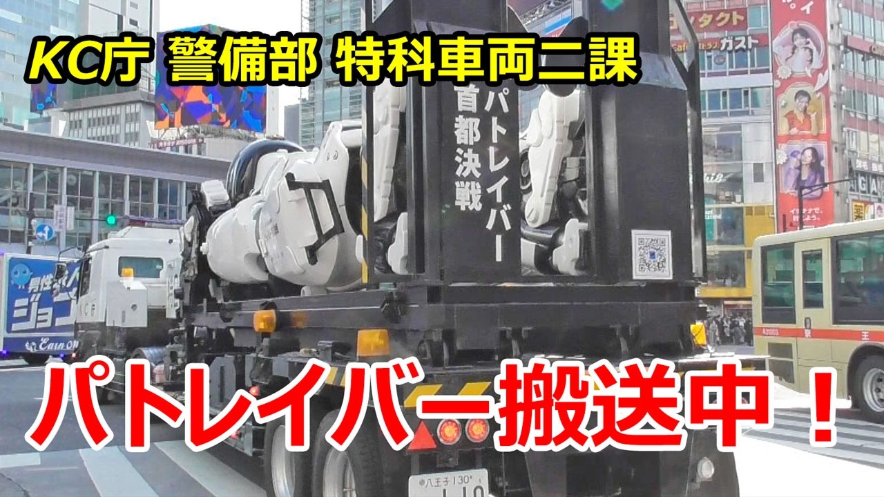 パトレイバー搬送中！KC庁 警備部 特科車両二課 イングラム・トランスポーター渋谷に出動