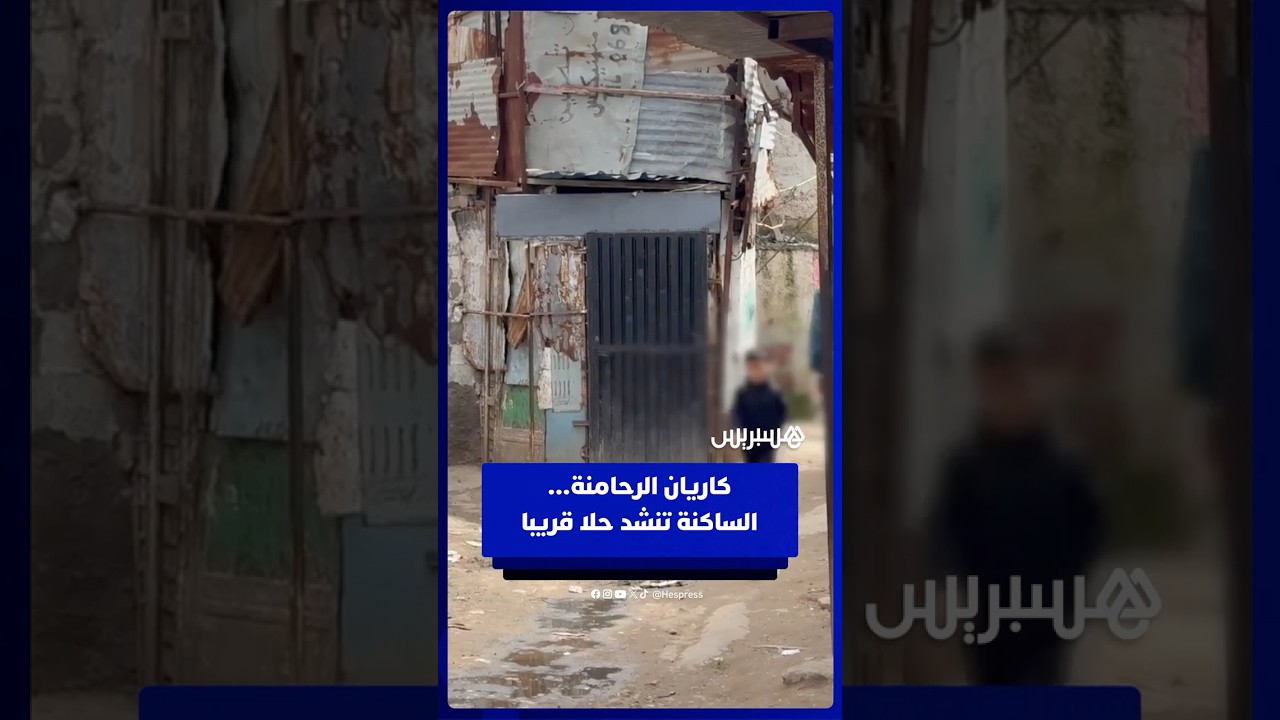 كاريان الرحامنة أكبر تجمع صفيحي في البيضاء .. الساكنة تتساءل عن المصير وتنشد حلا قريبا thumbnail