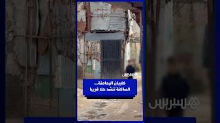 كاريان الرحامنة أكبر تجمع صفيحي في البيضاء .. الساكنة تتساءل عن المصير وتنشد حلا قريبا thumbnail