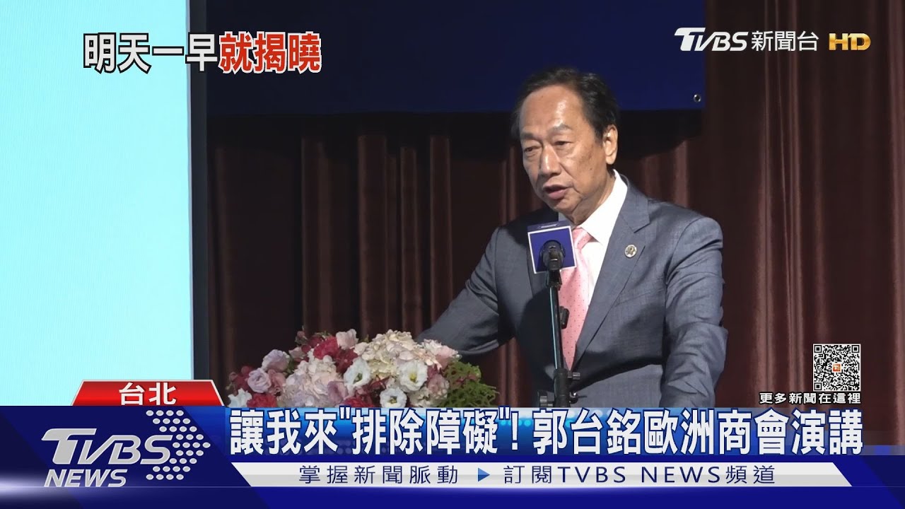 準時鎖定！14日曝副手　郭：早上8點半就知