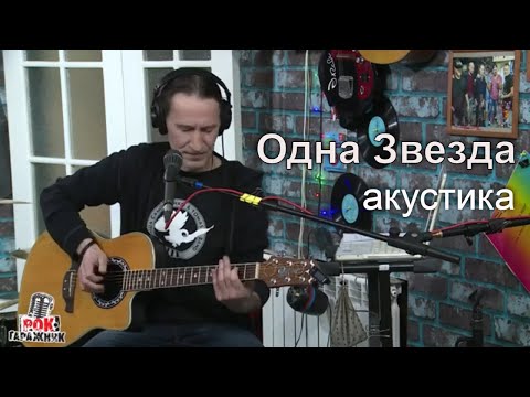 Одна Звезда (Рок-Гаражник) | Саша Самойленко & TOMAS band