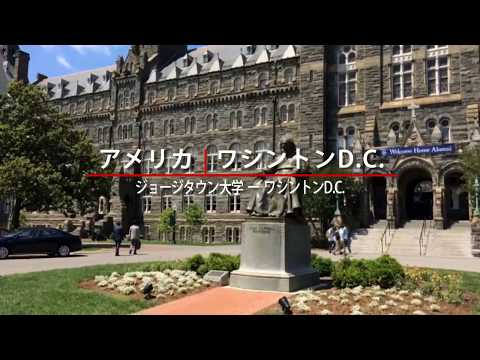 早稲田大学留学リポート2017 #5 アメリカ・ジョージタウン大学