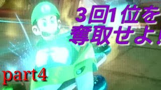 マリオカート8DX　3回1位を取るまでの長旅part4