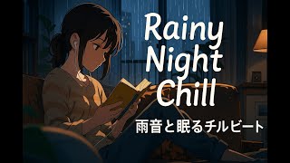 Rainy Night Chill – 雨音と眠る Lo-Fi Mix