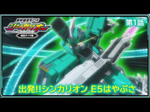 【第1話】　新幹線変形ロボ シンカリオン 特別ダイヤ版　『出発!!シンカリオン Ｅ５はやぶさ』｜タカラトミー公式