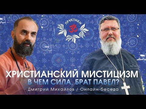"CHRISTIAN MYSTICISM." Dmitry Mikhailov and Brother Pavel.