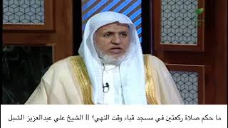 أ.د. علي الشبل | ماحكم صلاة ركعتين في مسجد قباء وقت النهي؟ image