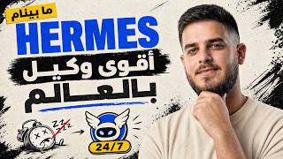 أقوى وكيل ذكاء اصطناعي بالعالم -Hermes Agent